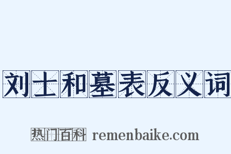 刘士和墓表反义词是什么意思的图片
